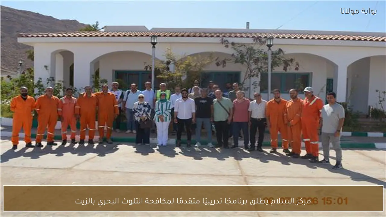 مركز السلام يطلق برنامجًا تدريبيًا متقدمًا لمكافحة التلوث البحري بالزيت