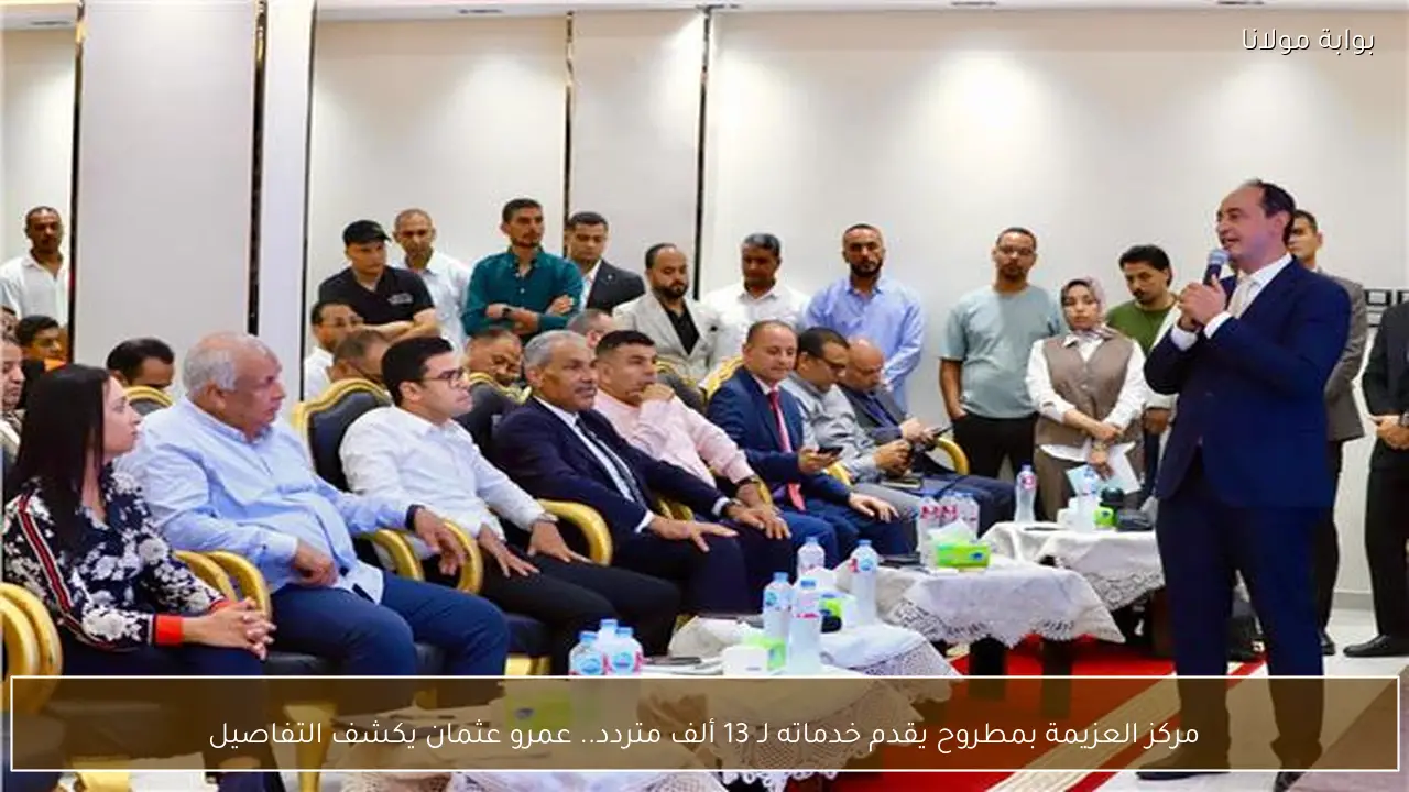 مركز العزيمة بمطروح يقدم خدماته لـ 13 ألف متردد.. عمرو عثمان يكشف التفاصيل