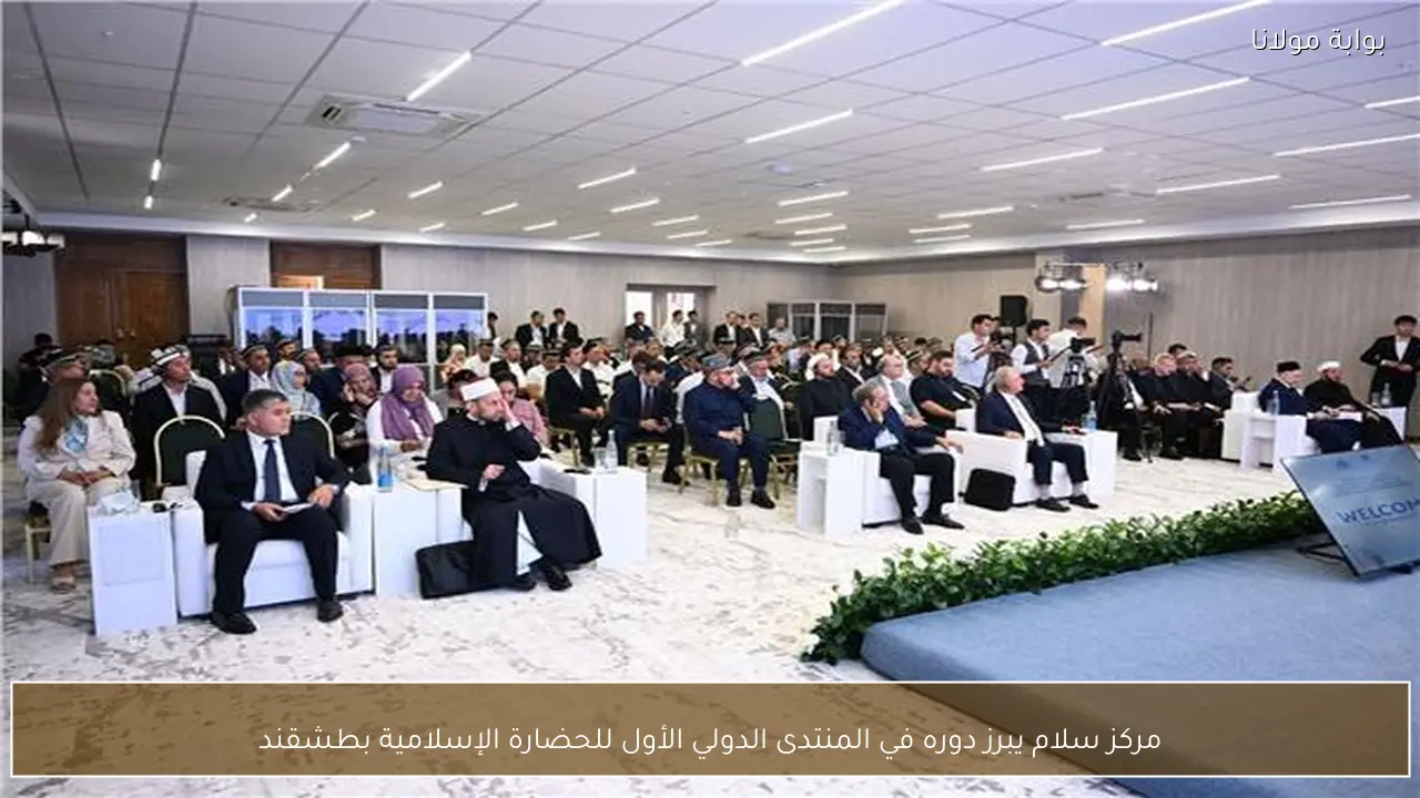 مركز سلام يبرز دوره في المنتدى الدولي الأول للحضارة الإسلامية بطشقند