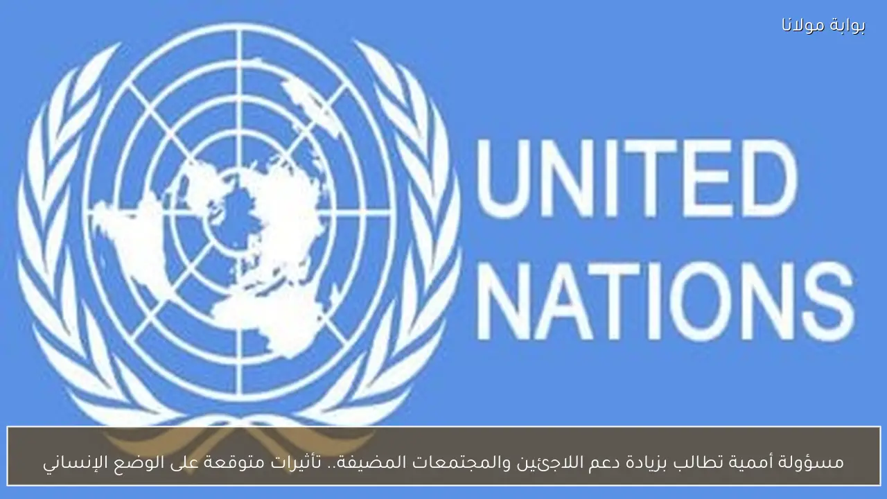 مسؤولة أممية تطالب بزيادة دعم اللاجئين والمجتمعات المضيفة.. تأثيرات متوقعة على الوضع الإنساني