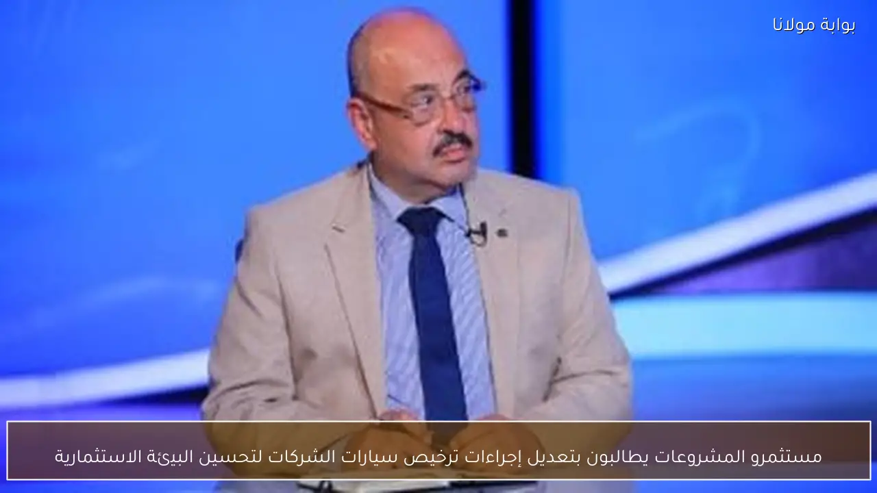 مستثمرو المشروعات يطالبون بتعديل إجراءات ترخيص سيارات الشركات لتحسين البيئة الاستثمارية