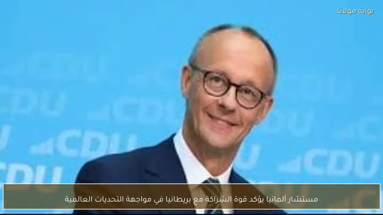 مستشار ألمانيا يؤكد قوة الشراكة مع بريطانيا في مواجهة التحديات العالمية