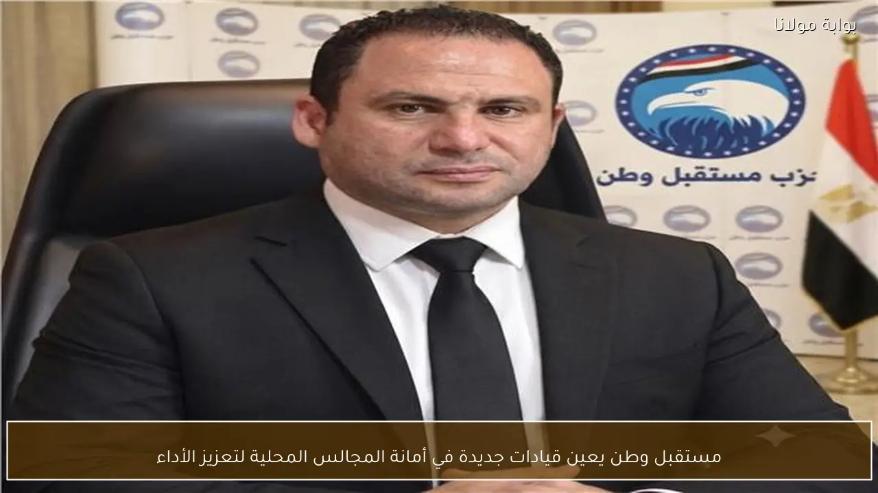 مستقبل وطن يعين قيادات جديدة في أمانة المجالس المحلية لتعزيز الأداء