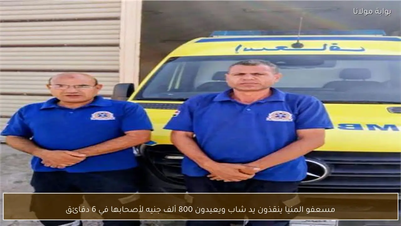 مسعفو المنيا ينقذون يد شاب ويعيدون 800 ألف جنيه لأصحابها في 6 دقائق