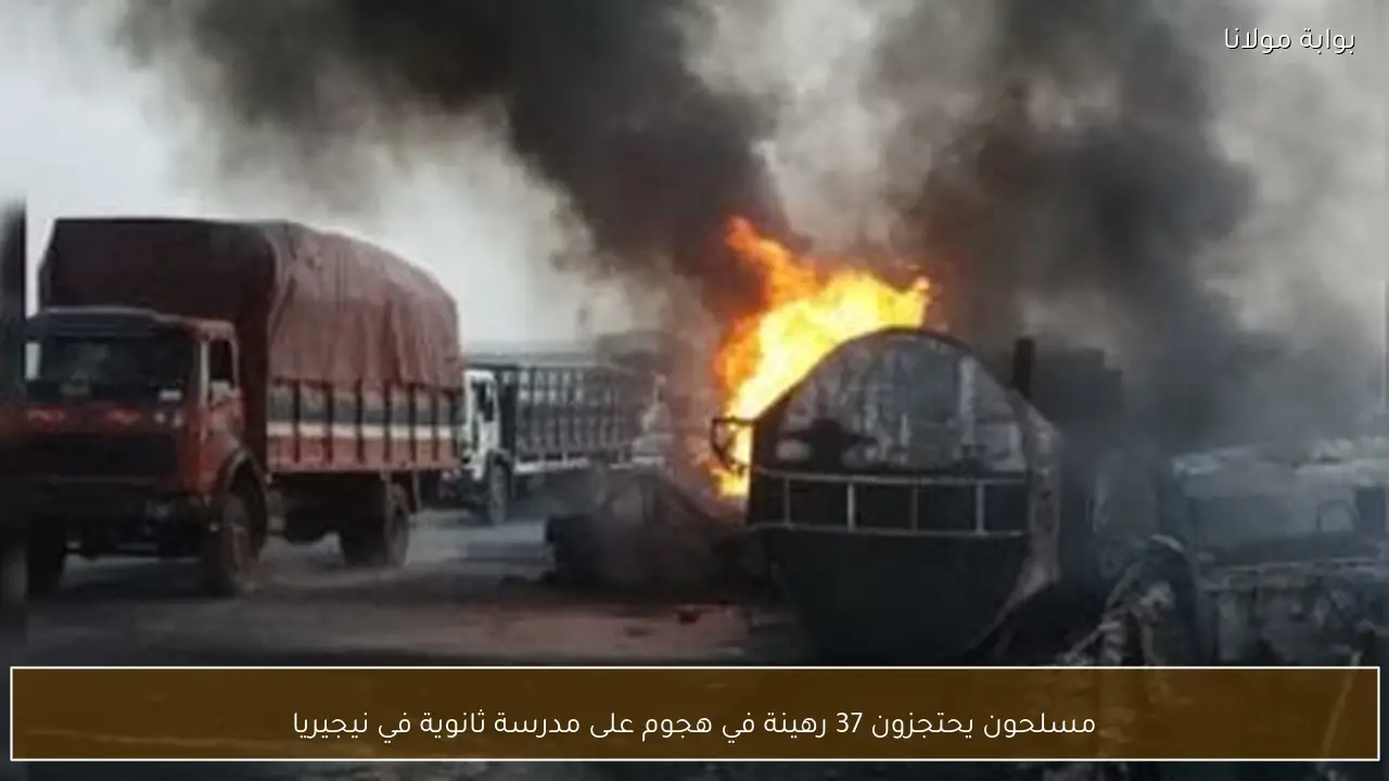 مسلحون يحتجزون 37 رهينة في هجوم على مدرسة ثانوية في نيجيريا
