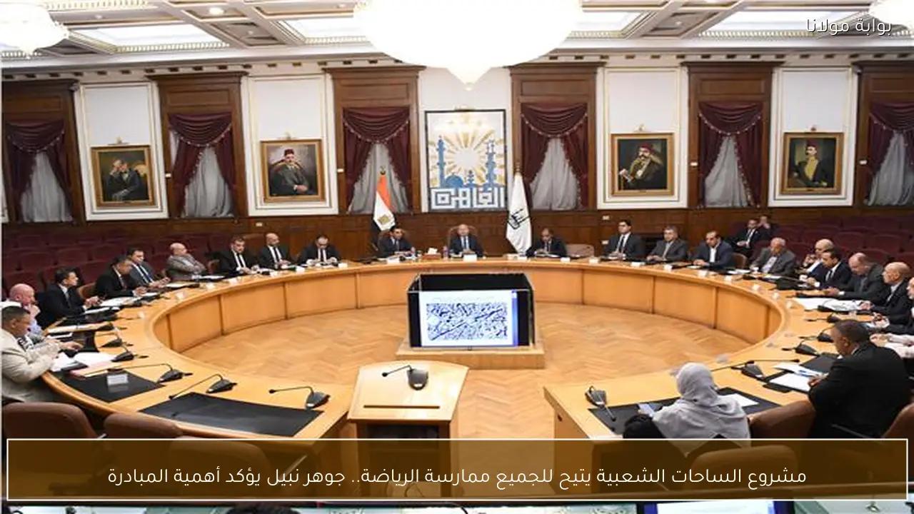 مشروع الساحات الشعبية يتيح للجميع ممارسة الرياضة.. جوهر نبيل يؤكد أهمية المبادرة
