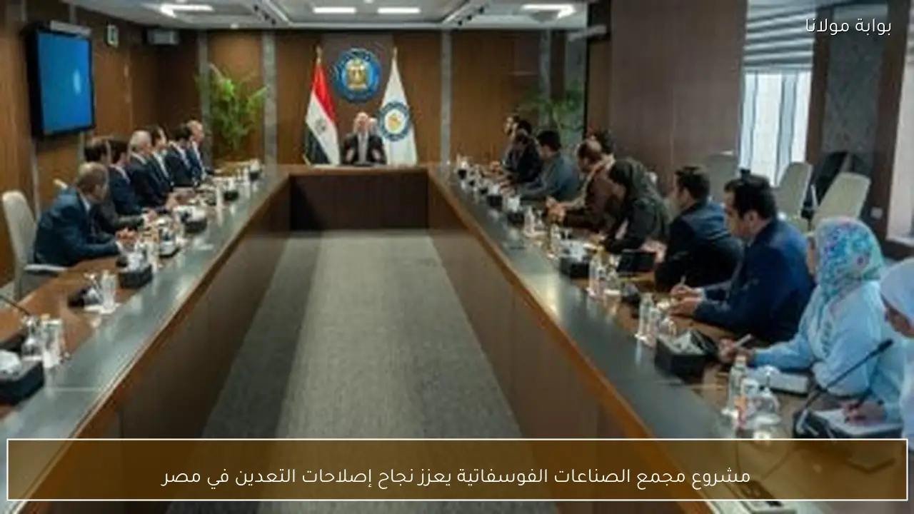 مشروع مجمع الصناعات الفوسفاتية يعزز نجاح إصلاحات التعدين في مصر
