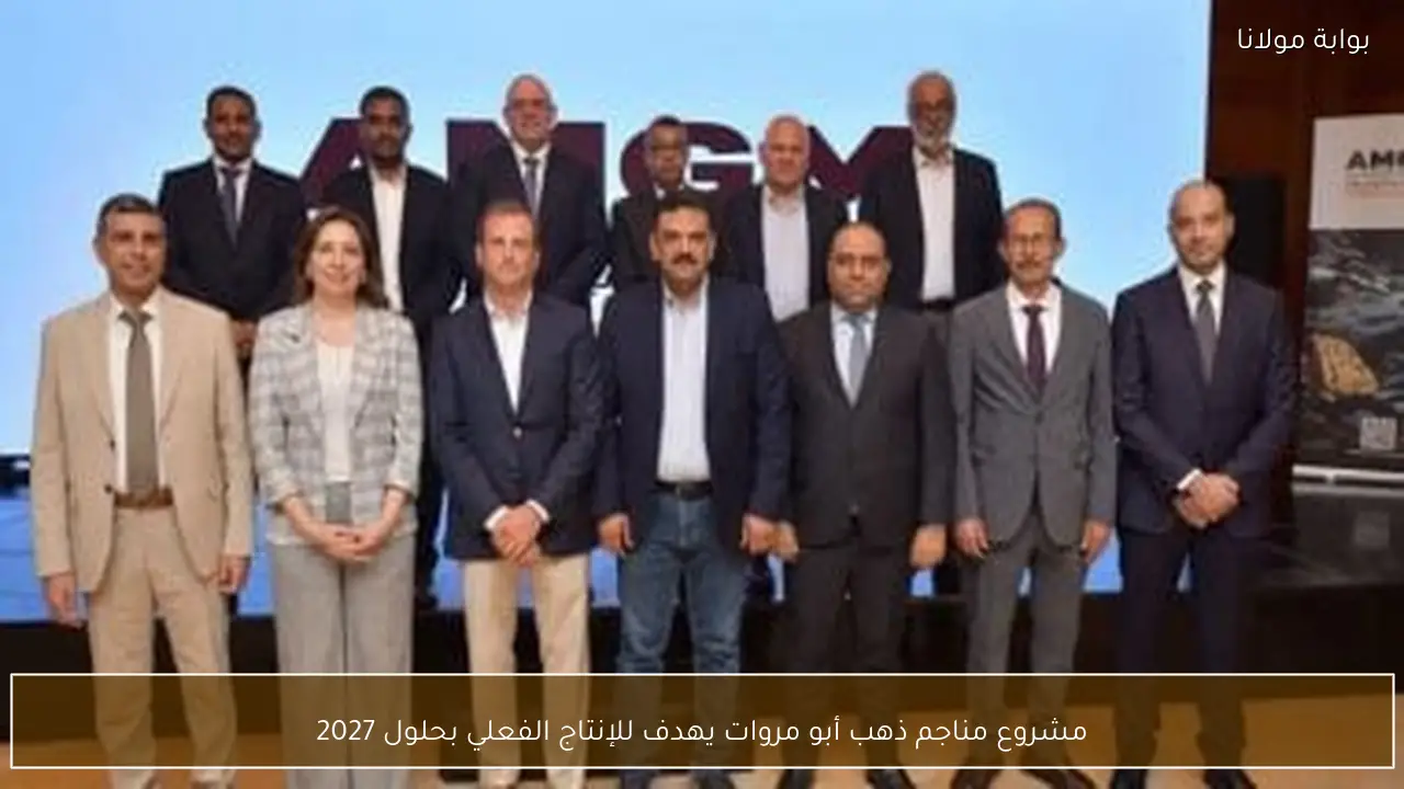 مشروع مناجم ذهب أبو مروات يهدف للإنتاج الفعلي بحلول 2027