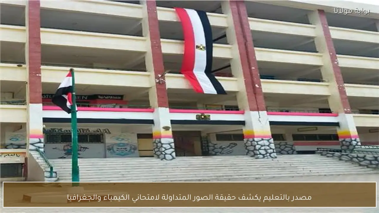 مصدر بالتعليم يكشف حقيقة الصور المتداولة لامتحاني الكيمياء والجغرافيا