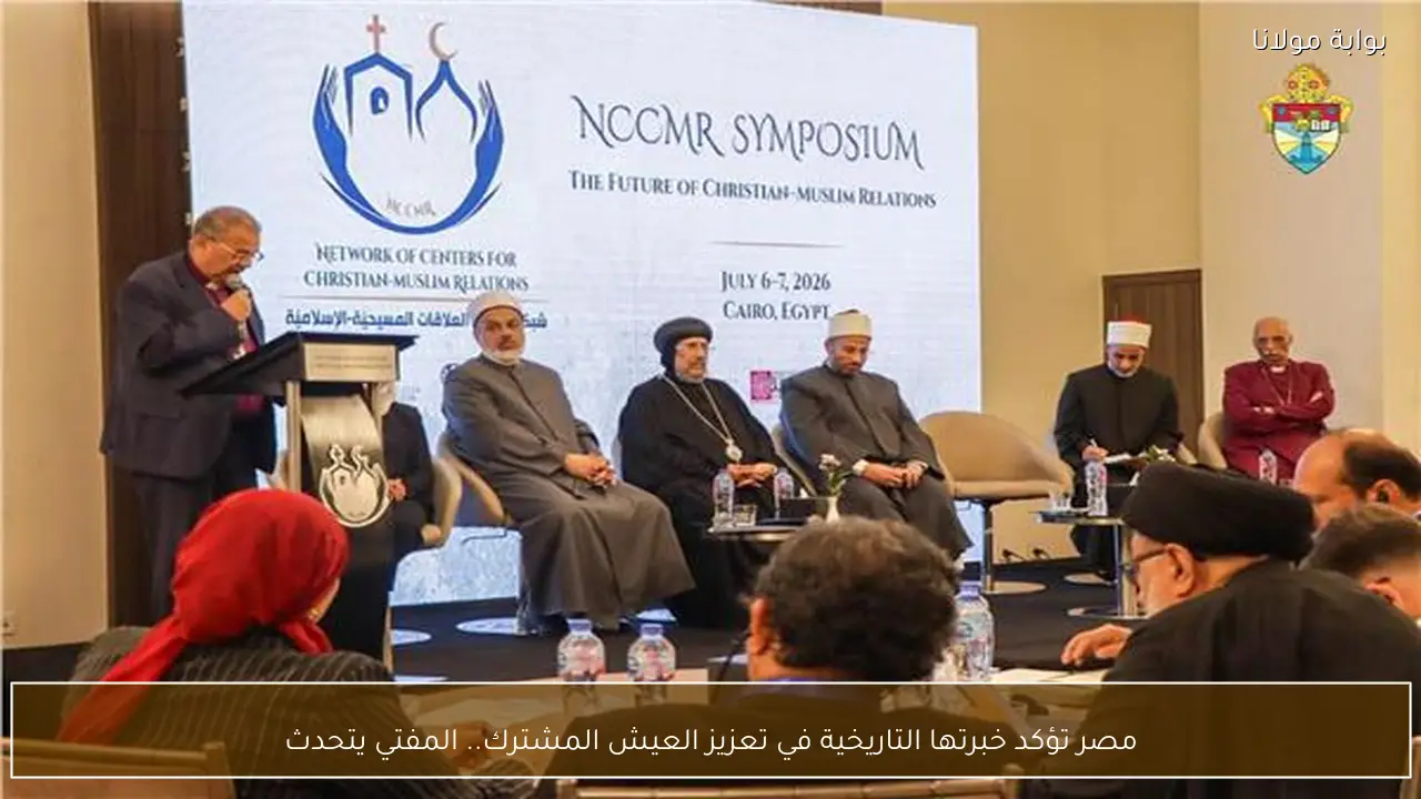 مصر تؤكد خبرتها التاريخية في تعزيز العيش المشترك.. المفتي يتحدث