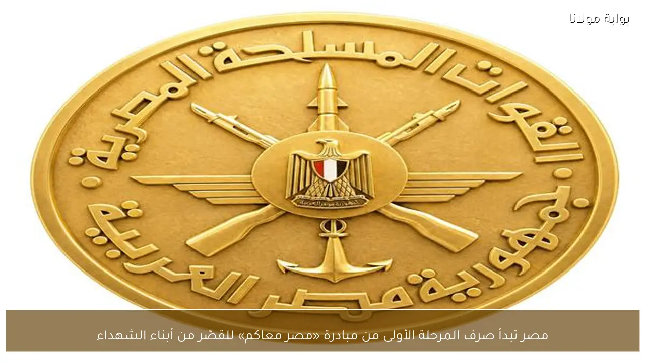 مصر تبدأ صرف المرحلة الأولى من مبادرة «مصر معاكم» للقصّر من أبناء الشهداء