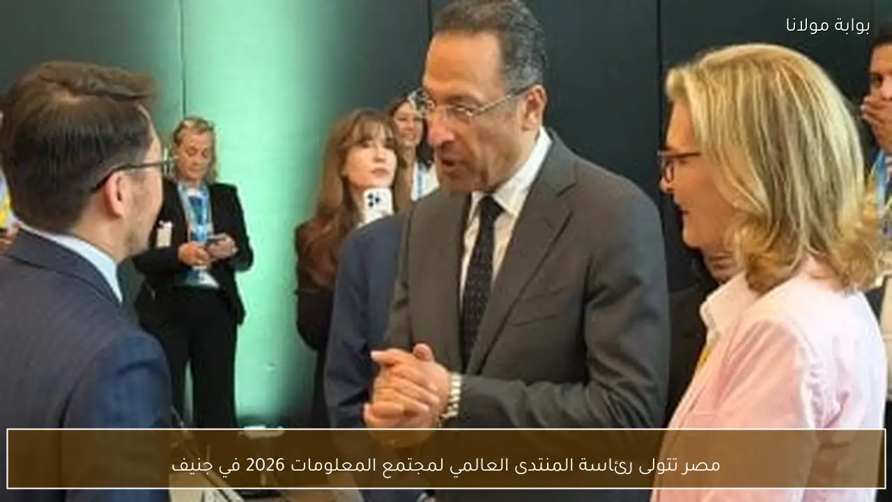مصر تتولى رئاسة المنتدى العالمي لمجتمع المعلومات 2026 في جنيف