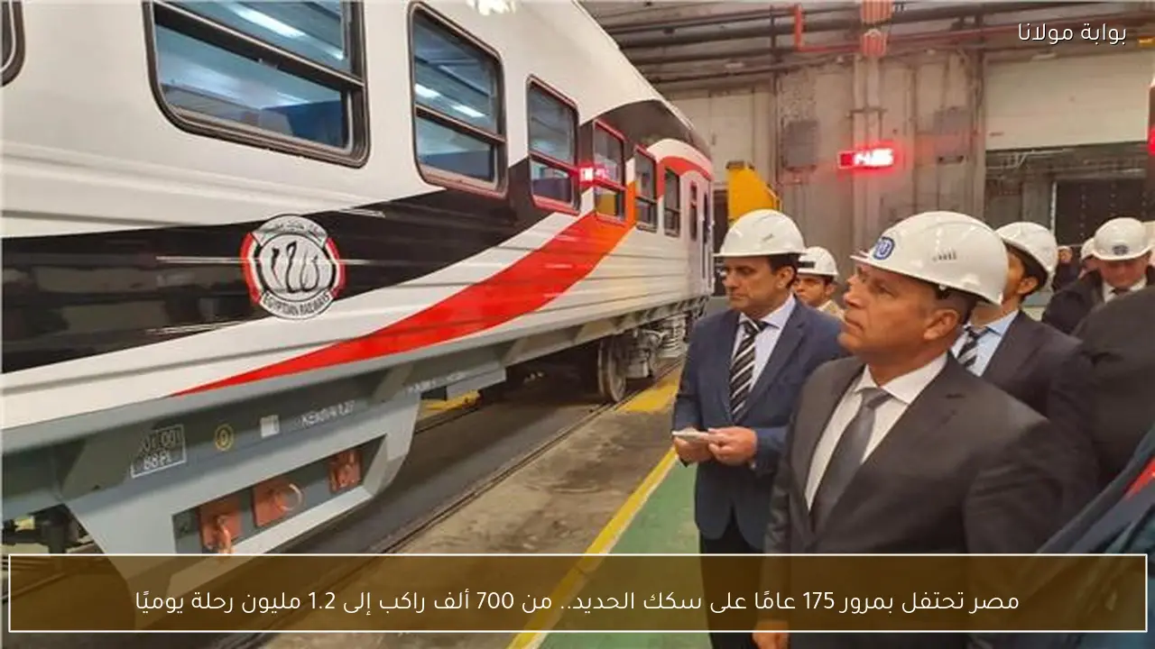 مصر تحتفل بمرور 175 عامًا على سكك الحديد.. من 700 ألف راكب إلى 1.2 مليون رحلة يوميًا