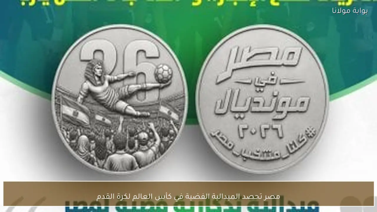 مصر تحصد الميدالية الفضية في كأس العالم لكرة القدم