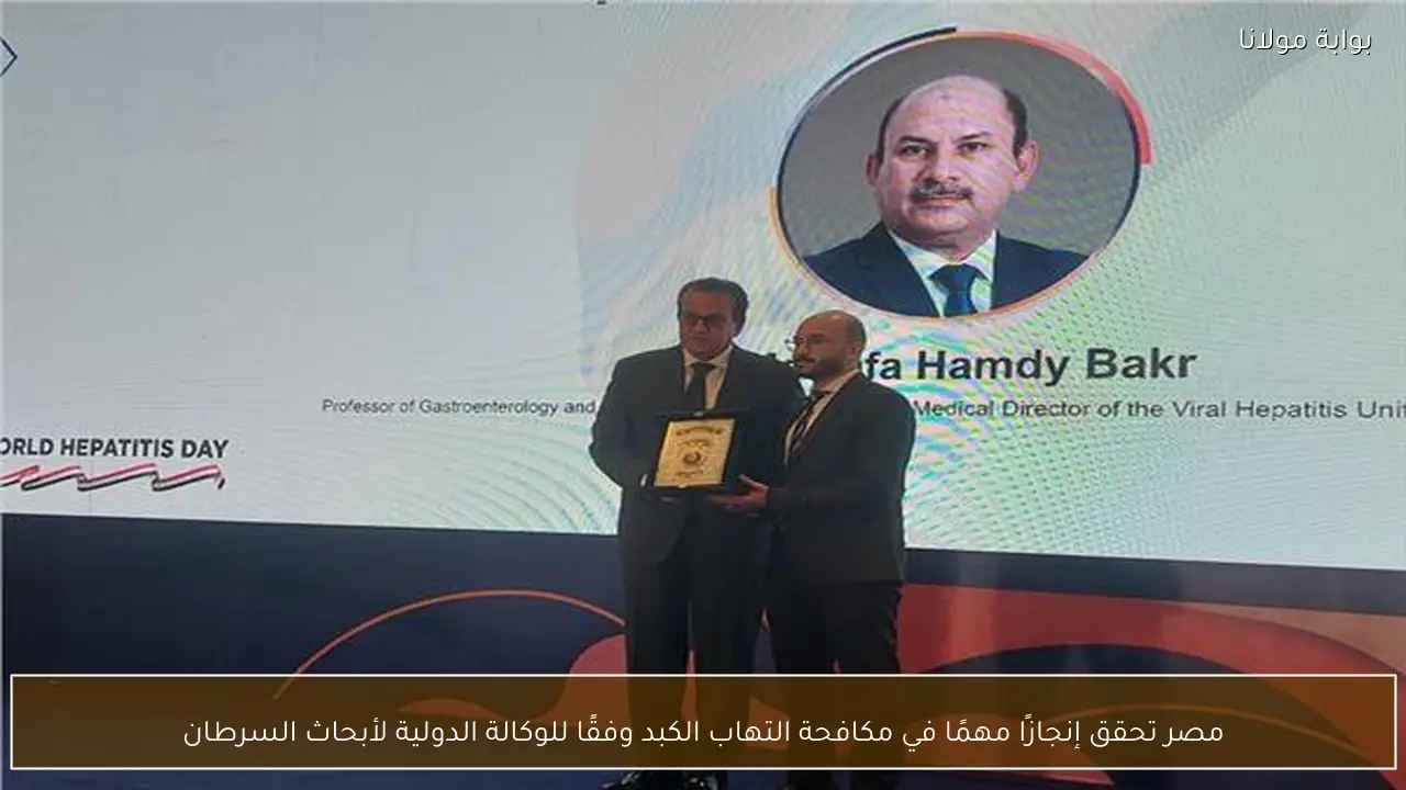 مصر تحقق إنجازًا مهمًا في مكافحة التهاب الكبد وفقًا للوكالة الدولية لأبحاث السرطان