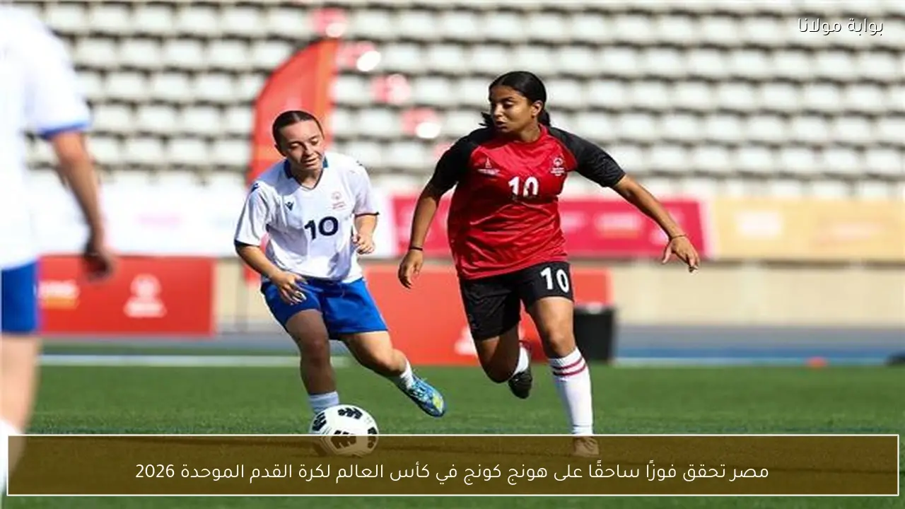مصر تحقق فوزًا ساحقًا على هونج كونج في كأس العالم لكرة القدم الموحدة 2026