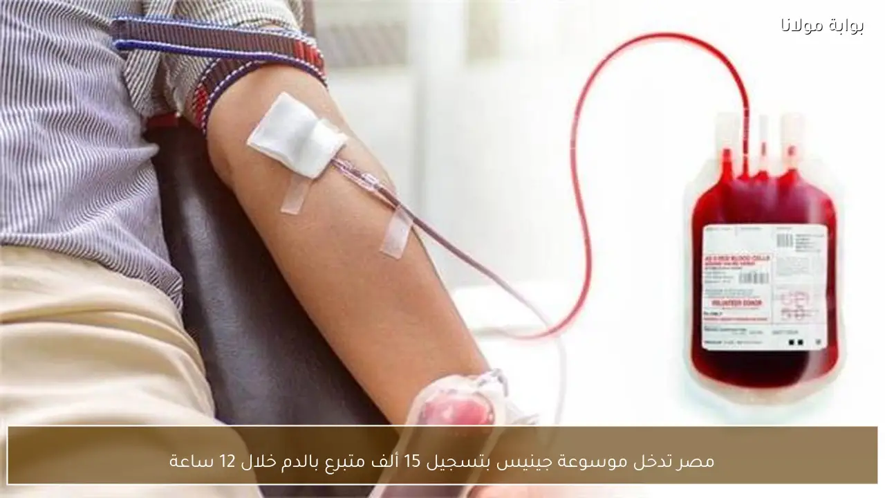 مصر تدخل موسوعة جينيس بتسجيل 15 ألف متبرع بالدم خلال 12 ساعة
