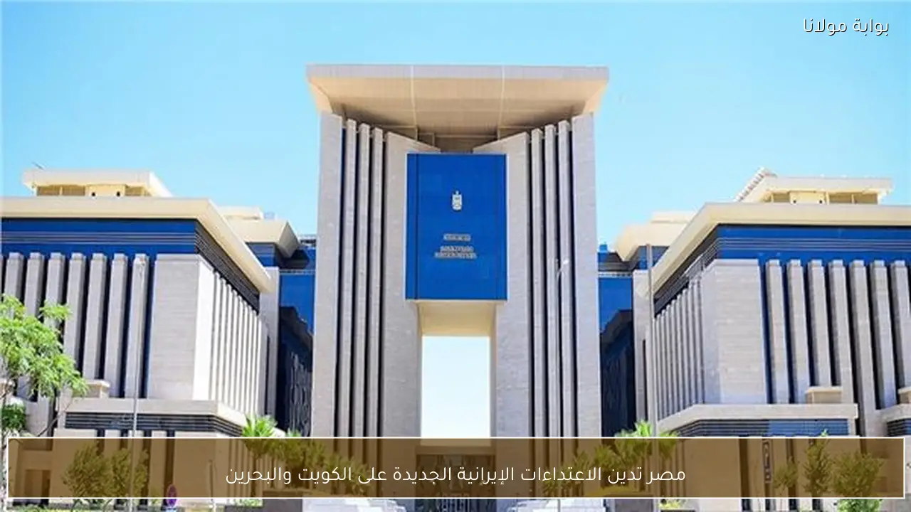 مصر تدين الاعتداءات الإيرانية الجديدة على الكويت والبحرين