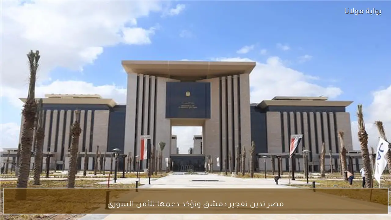 مصر تدين تفجير دمشق وتؤكد دعمها للأمن السوري