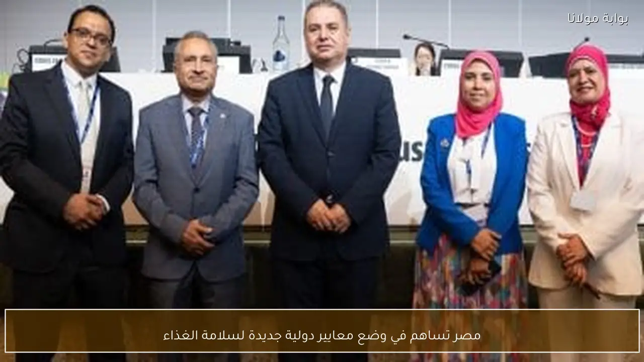 مصر تساهم في وضع معايير دولية جديدة لسلامة الغذاء
