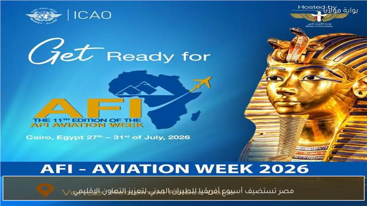 مصر تستضيف أسبوع أفريقيا للطيران المدني لتعزيز التعاون الإقليمي