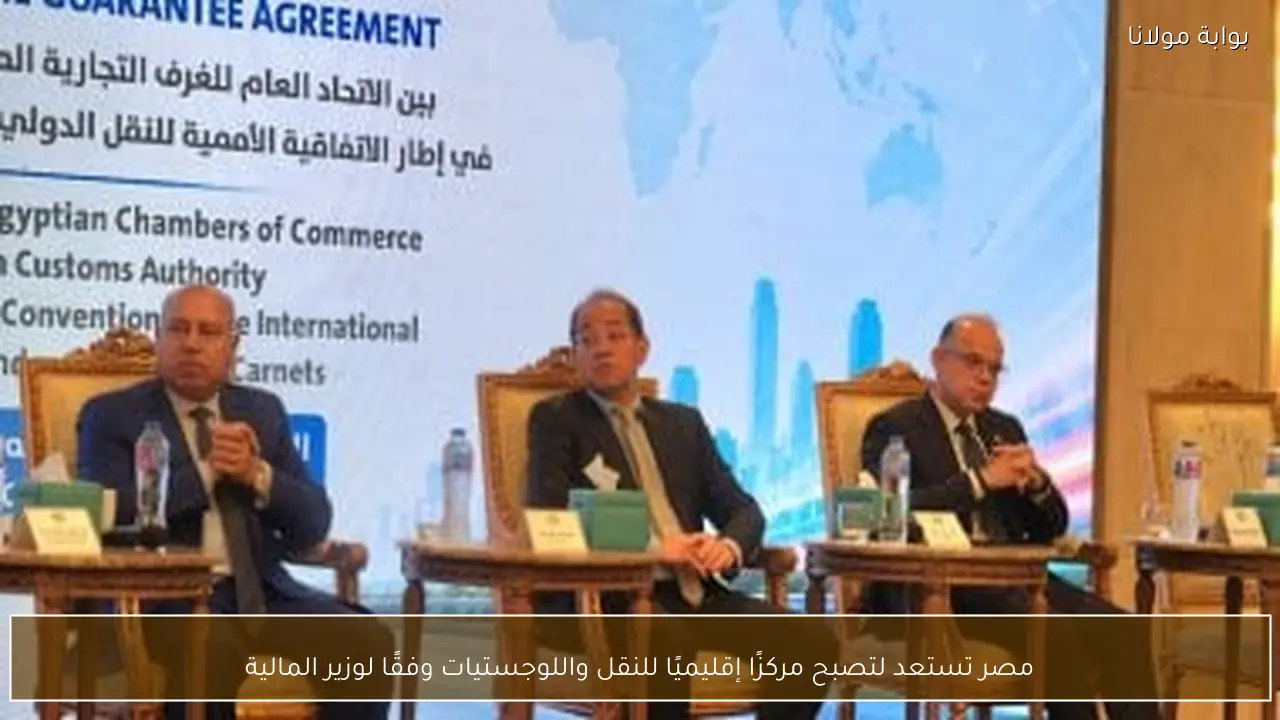 مصر تستعد لتصبح مركزًا إقليميًا للنقل واللوجستيات وفقًا لوزير المالية