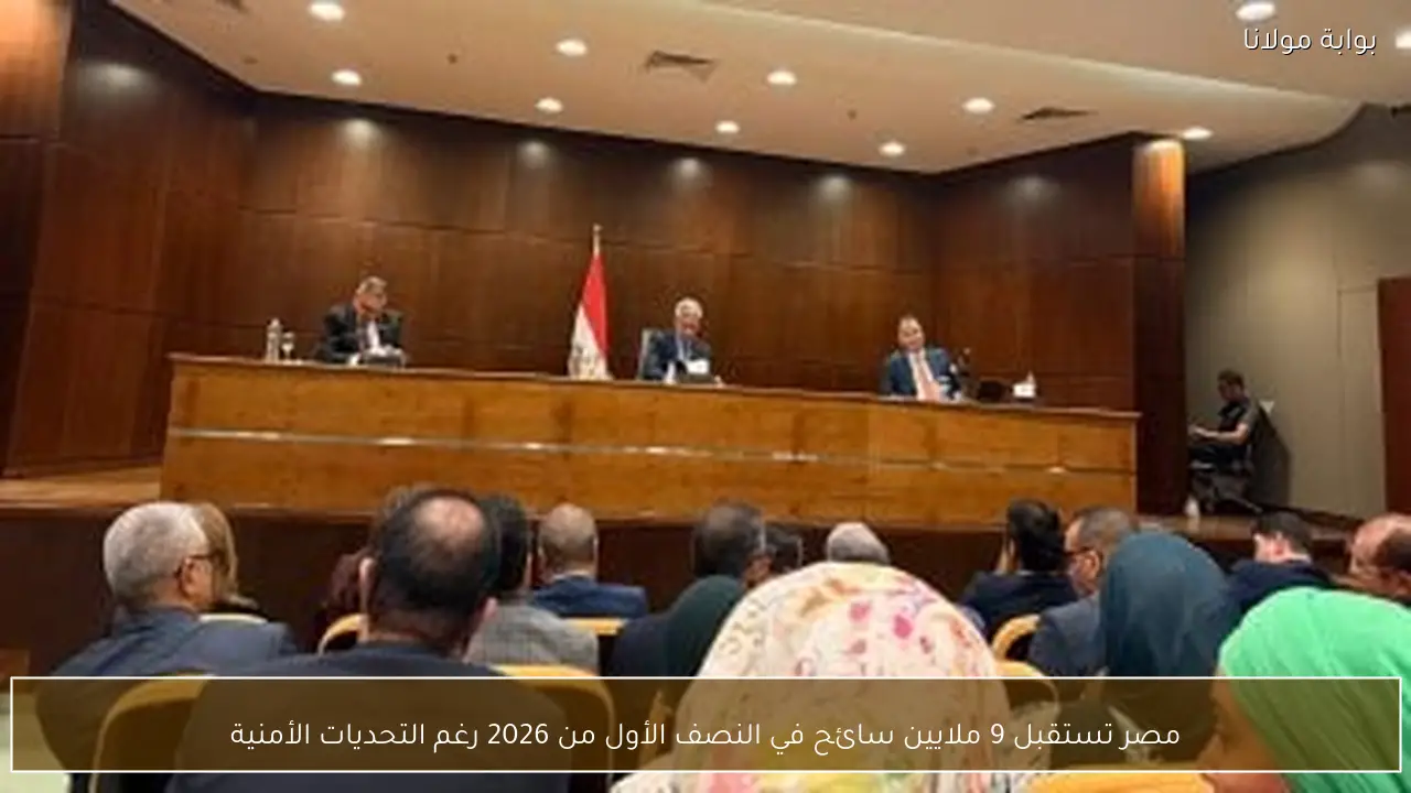مصر تستقبل 9 ملايين سائح في النصف الأول من 2026 رغم التحديات الأمنية