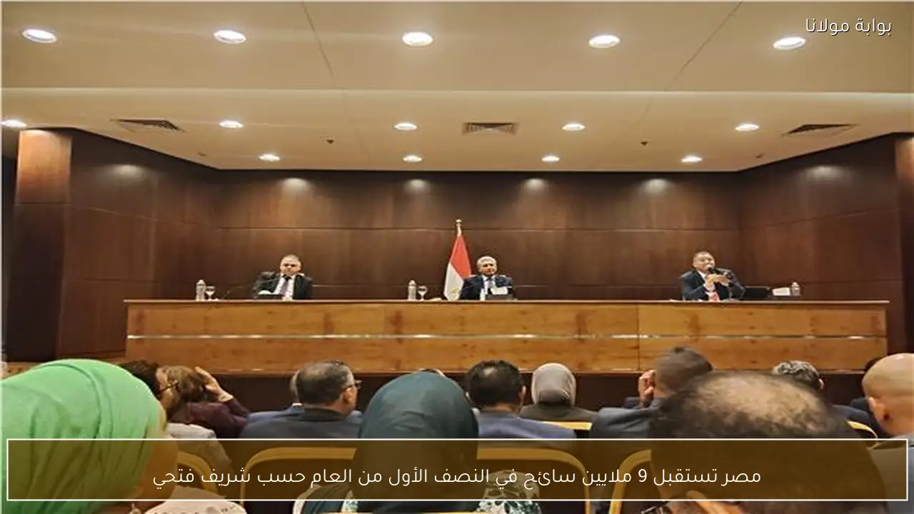 مصر تستقبل 9 ملايين سائح في النصف الأول من العام حسب شريف فتحي