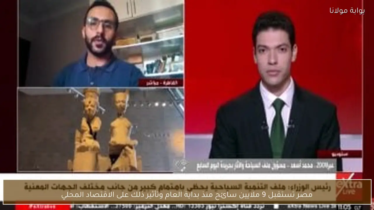 مصر تستقبل 9 ملايين سائح منذ بداية العام وتأثير ذلك على الاقتصاد المحلي