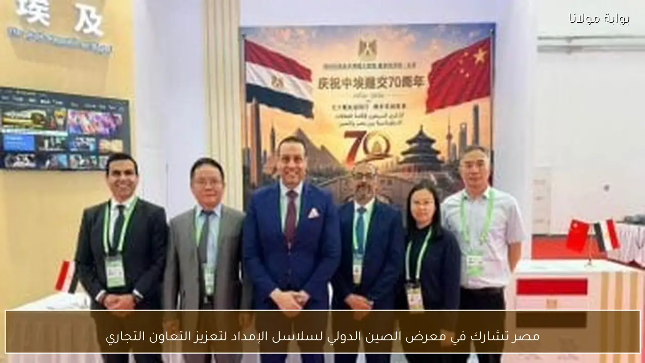 مصر تشارك في معرض الصين الدولي لسلاسل الإمداد لتعزيز التعاون التجاري