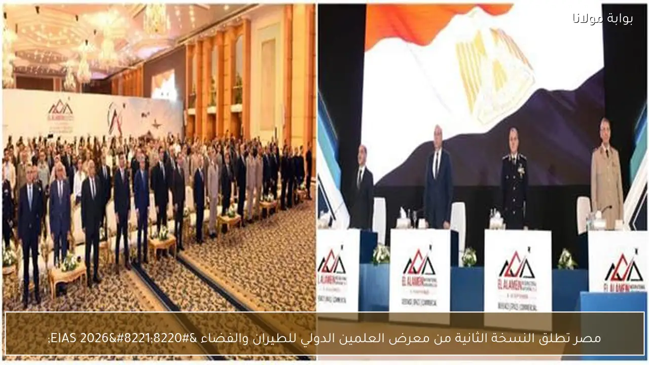 مصر تطلق النسخة الثانية من معرض العلمين الدولي للطيران والفضاء “EIAS 2026”