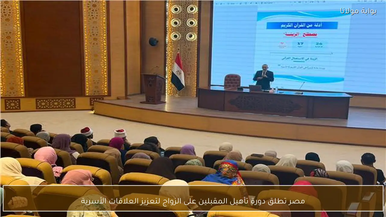 مصر تطلق دورة تأهيل المقبلين على الزواج لتعزيز العلاقات الأسرية