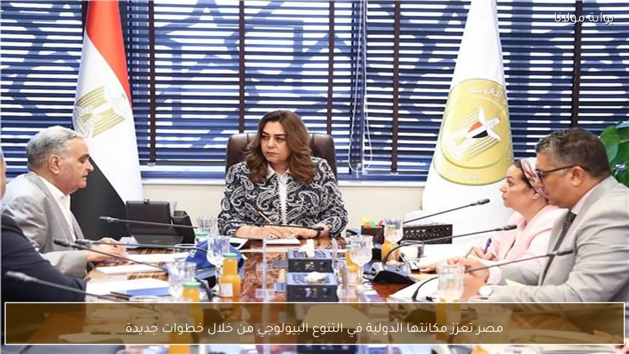 مصر تعزز مكانتها الدولية في التنوع البيولوجي من خلال خطوات جديدة