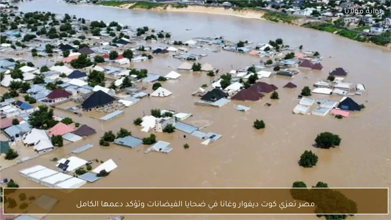 مصر تعزي كوت ديفوار وغانا في ضحايا الفيضانات وتؤكد دعمها الكامل