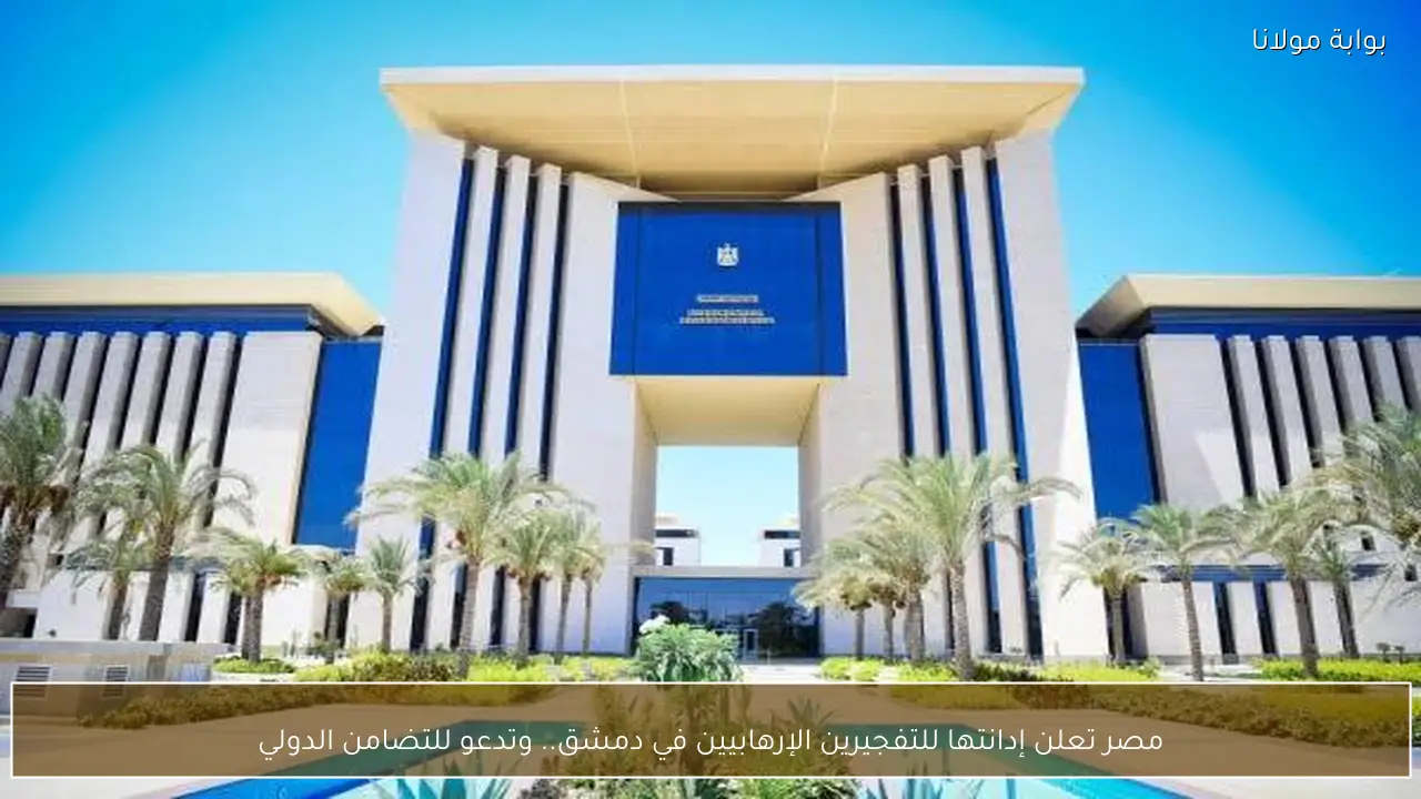 مصر تعلن إدانتها للتفجيرين الإرهابيين في دمشق.. وتدعو للتضامن الدولي