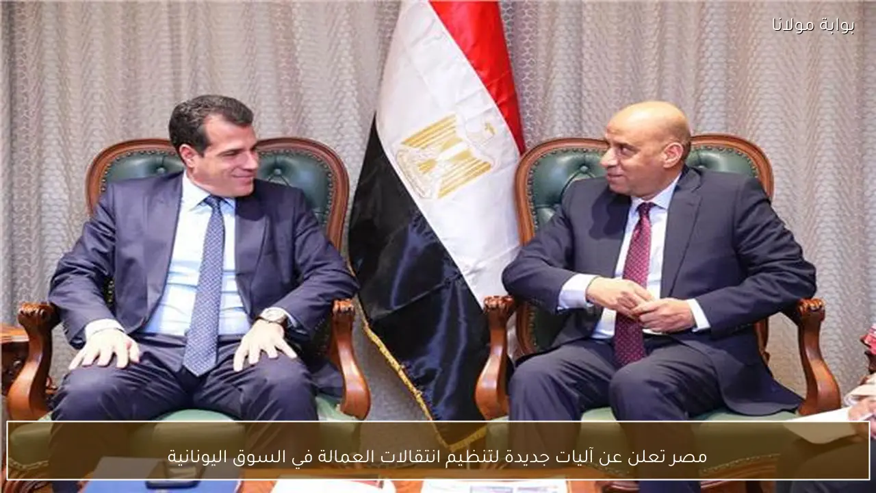 مصر تعلن عن آليات جديدة لتنظيم انتقالات العمالة في السوق اليونانية
