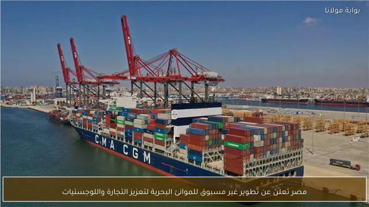 مصر تعلن عن تطوير غير مسبوق للموانئ البحرية لتعزيز التجارة واللوجستيات