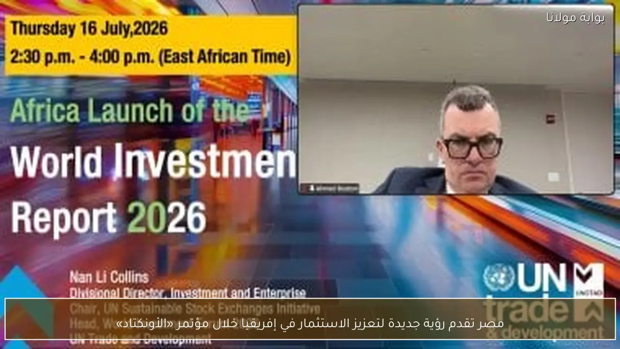 مصر تقدم رؤية جديدة لتعزيز الاستثمار في إفريقيا خلال مؤتمر «الأونكتاد»