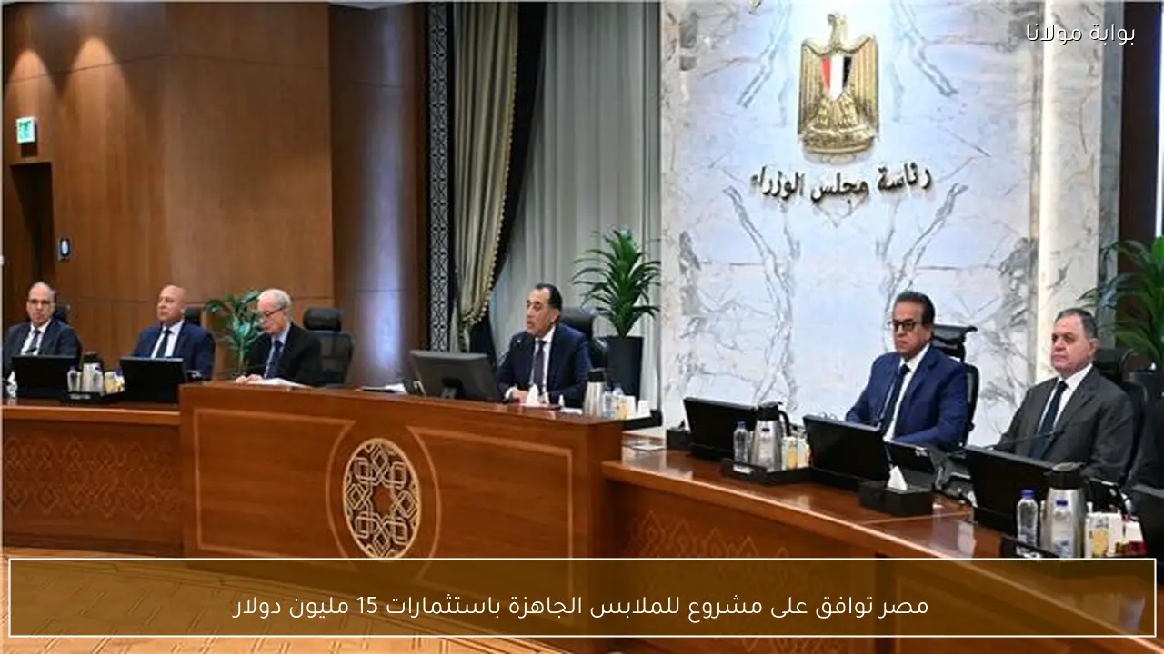 مصر توافق على مشروع للملابس الجاهزة باستثمارات 15 مليون دولار