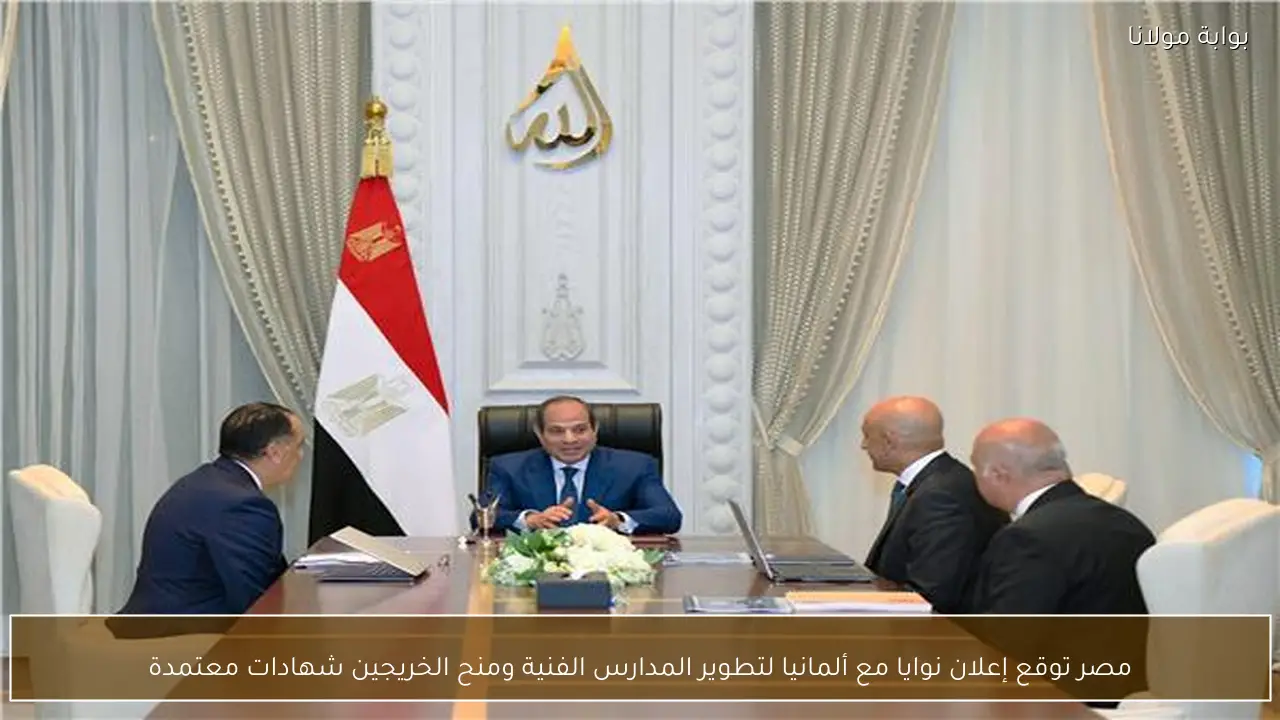 مصر توقع إعلان نوايا مع ألمانيا لتطوير المدارس الفنية ومنح الخريجين شهادات معتمدة
