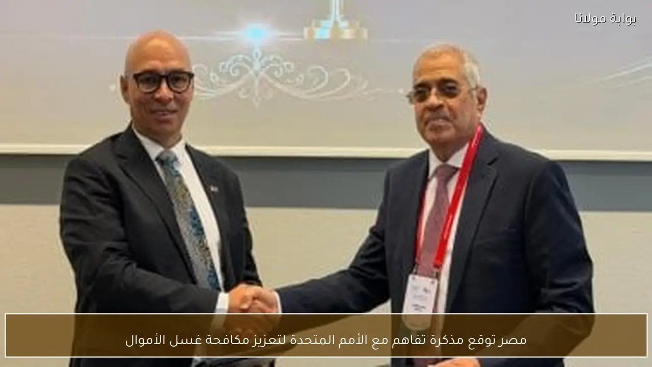 مصر توقع مذكرة تفاهم مع الأمم المتحدة لتعزيز مكافحة غسل الأموال