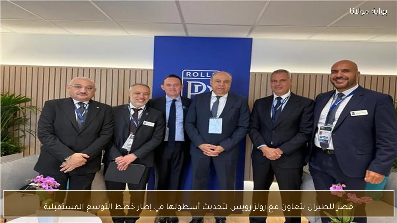 مصر للطيران تتعاون مع رولز رويس لتحديث أسطولها في إطار خطط التوسع المستقبلية