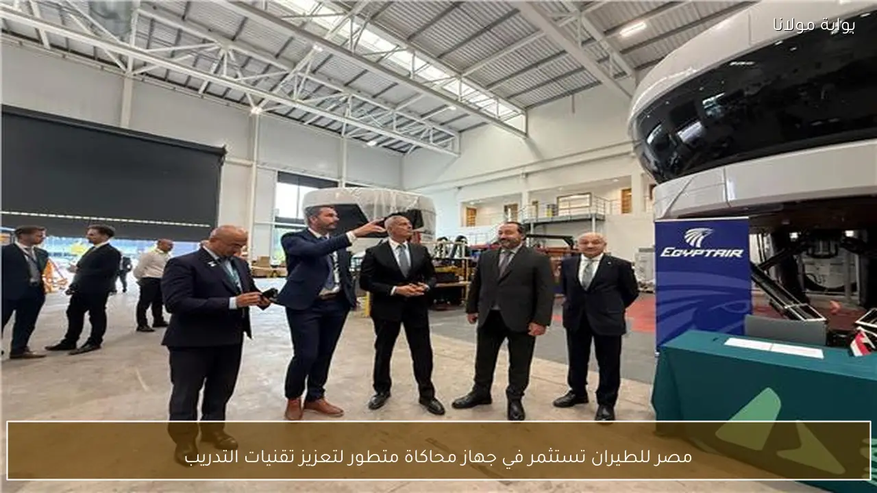 مصر للطيران تستثمر في جهاز محاكاة متطور لتعزيز تقنيات التدريب