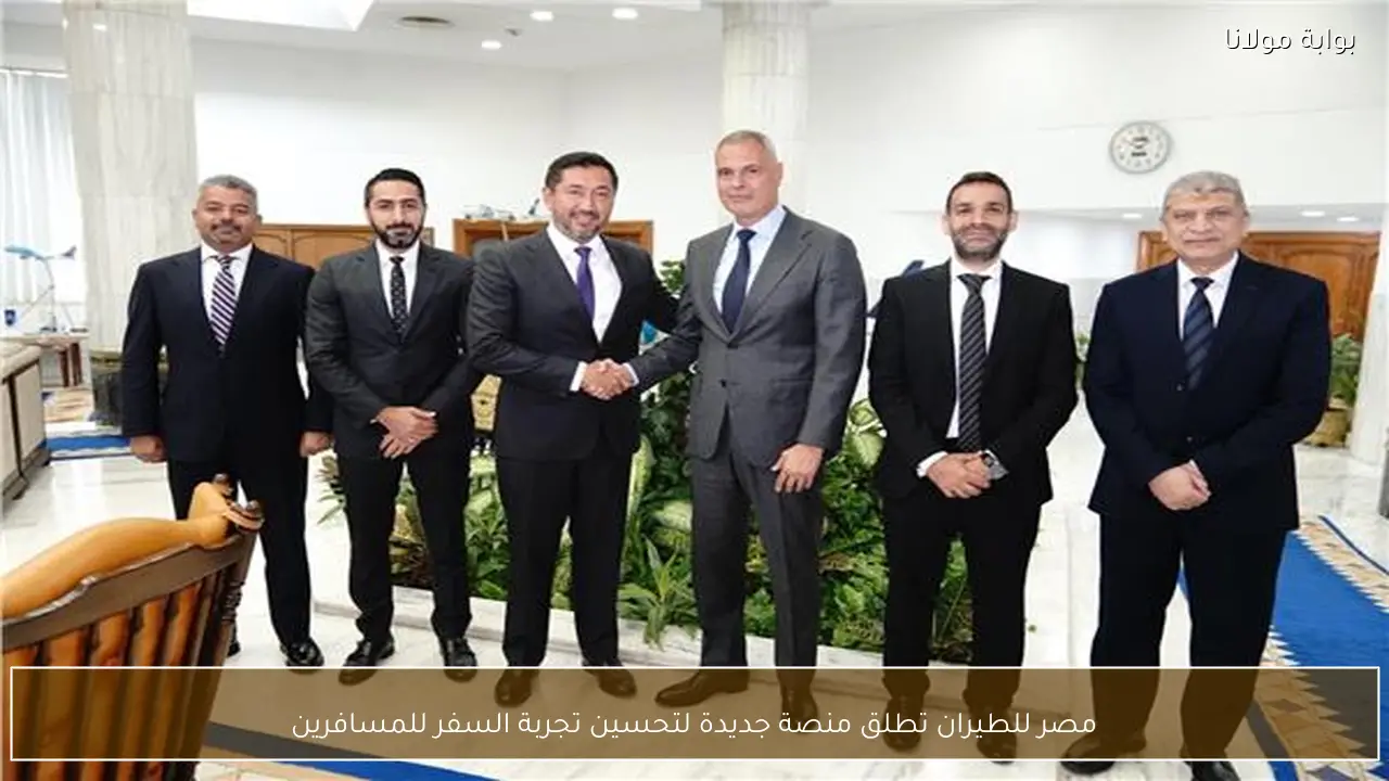 مصر للطيران تطلق منصة جديدة لتحسين تجربة السفر للمسافرين
