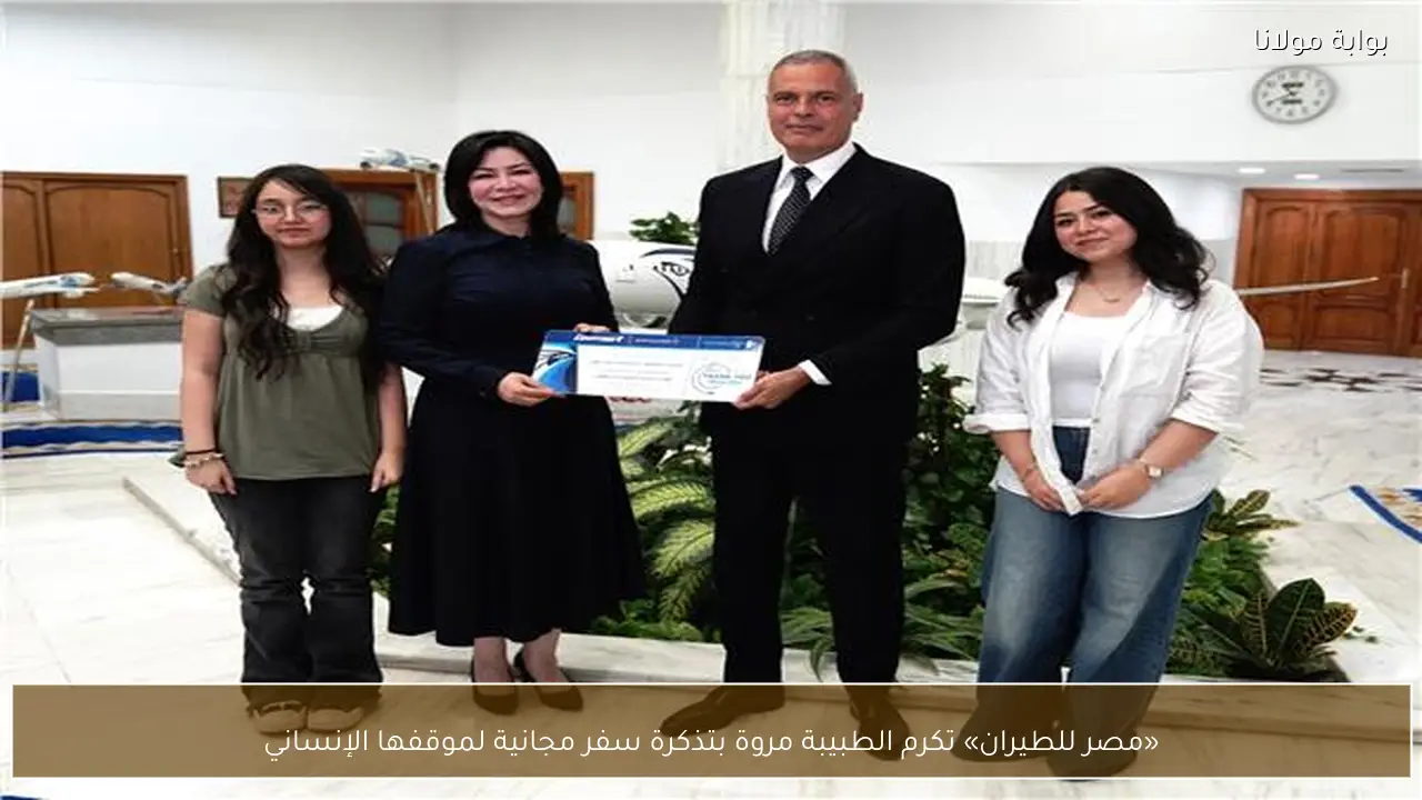 «مصر للطيران» تكرم الطبيبة مروة بتذكرة سفر مجانية لموقفها الإنساني