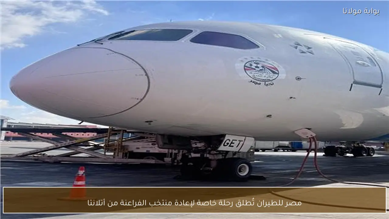 مصر للطيران تُطلق رحلة خاصة لإعادة منتخب الفراعنة من أتلانتا