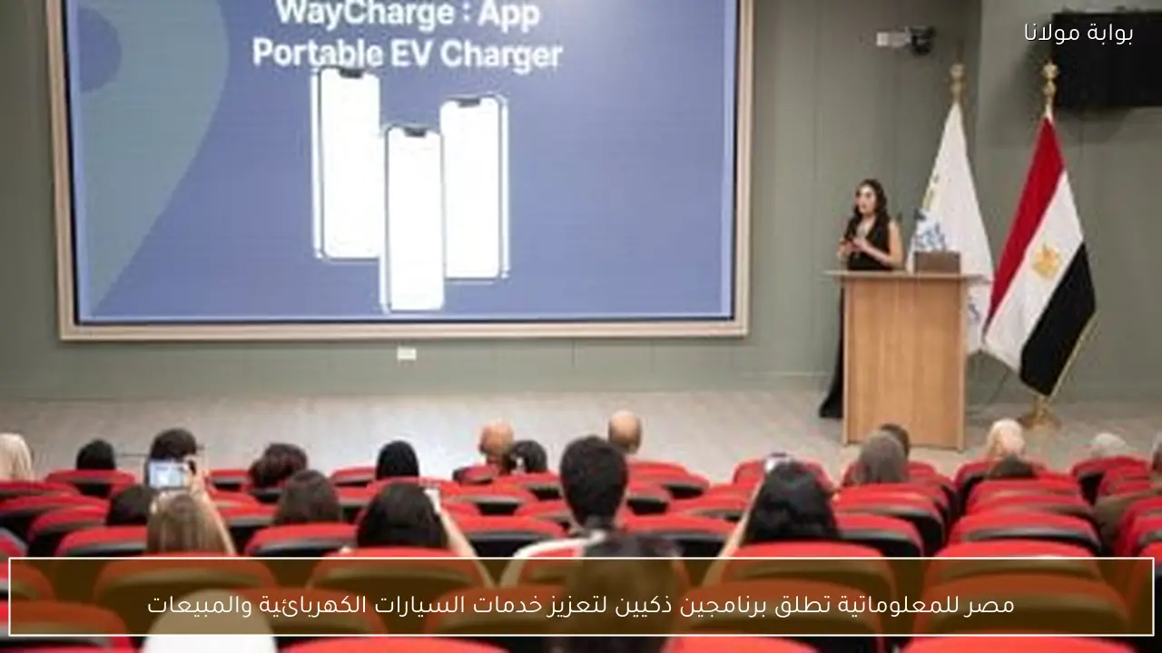 مصر للمعلوماتية تطلق برنامجين ذكيين لتعزيز خدمات السيارات الكهربائية والمبيعات