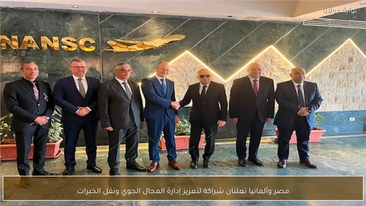 مصر وألمانيا تعلنان شراكة لتعزيز إدارة المجال الجوي ونقل الخبرات