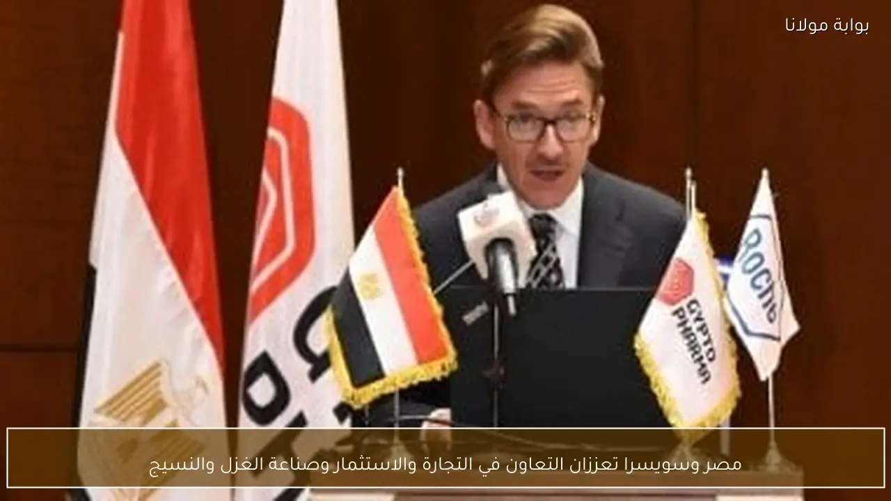 مصر وسويسرا تعززان التعاون في التجارة والاستثمار وصناعة الغزل والنسيج