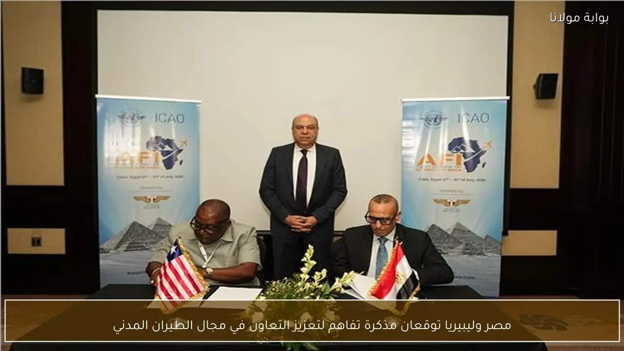 مصر وليبيريا توقعان مذكرة تفاهم لتعزيز التعاون في مجال الطيران المدني
